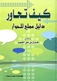 كيف تحاور "دليل عملي للحوار"