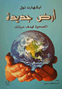 أرض جديدة؛ صحوة لهدف حياتك