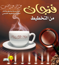 فنجان من التخطيط