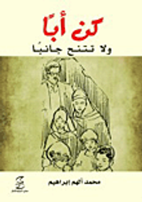 غلاف كن أبا ولا تتنح جانبا