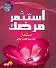 استثمر مرضك