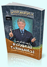 كيف تتحكم فى شعورك وأحاسيسك؟