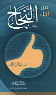 من أجل النجاح