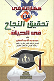 مهارات في فن تحقيق النجاح في الحياة