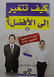 كيف تتغير إلى الأفضل؟