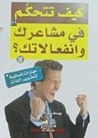 كيف تتحكم في مشاعرك وانفعالاتك