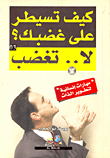 كيف تسيطر على غضبك؟ "لا.. تغضب"