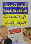 كيف تتحدث بلباقة وبلا خوف؟ فن الحديث المؤثر الجذاب