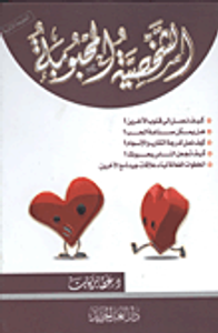 الشخصية المحبوبة