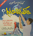 كيف أصنع من نفسي حاكما للعالم؟