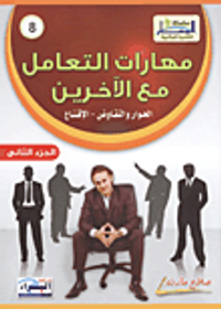 مهارات التعامل مع الآخرين... الحوار والتفاوض- الإقناع (الجزء الثاني)