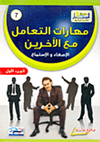 مهارات التعامل مع الآخرين... الإصغاء والإستماع (الجزء الأول)