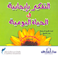 التفكير بإيجابية في الحياة اليومية