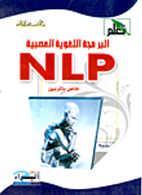 البرمجة اللغوية العصبية NLP خاص بالمربين