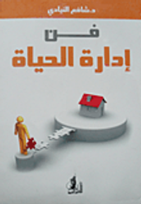 فن إدارة الحياة