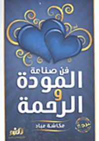 فن صناعة المودة والرحمة للرجال فقط