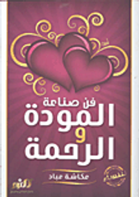 فن صناعة المودة والرحمة للنساء فقط