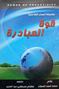 غلاف قوة المبادرة