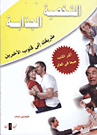 الشخصية الجذابة طريقك إلى قلوب الأخرين