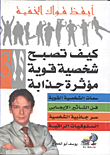كيف تصبح شخصية قوية مؤثرة جذابة؟!
