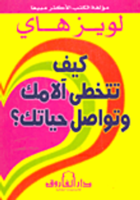 غلاف كيف تتخطى آلامك وتواصل حياتك؟