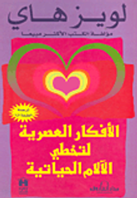 الأفكار العصرية لتخطي الآلام الحياتية