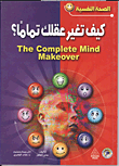 كيف تغير عقلك تماماً؟