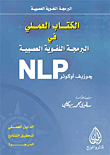 الكتاب العملي فى البرمجة اللغوية العصبية NLP