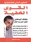 القوى الخفية.. عقلك الباطن الكنز الذى بداخلك