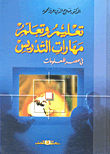 تعليم وتعلم مهارات التدريس فى عصر المعلومات