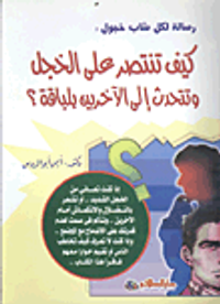 رسالة لكل شاب خجول : تعلم كيف تقاوم عادة الخجل وتتحدث إلى الآخرين بلباقة؟