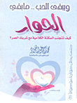 ويبقى الحب.. ما بقى الحوار (كيف تتجنب السكتة الكلامية مع شريك العمر؟)