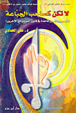 لا تكن كصاحب الجباعة (خمس وعشرون قاعدة في فنون التعامل مع الآخرين)