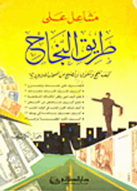 مشاعل على طريق النجاح (كيف تنجح وتتفوق وتصبح من أصحاب الملايين؟!)