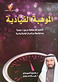 الموهبة القيادية (تمرين)