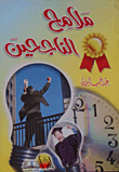 ملامح الناجحين