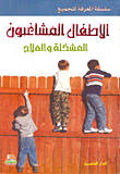 الأطفال المشاغبون.. المشكلة والعلاج