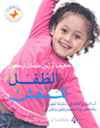 غلاف كيف تربين طفلك ليكون الطفل المدهش أساليب موثوقة في تنشئة أطفال يتعاونون مع غيرهم ويثقون بأنفسهم