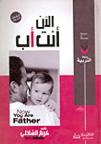 الآن أنت أب