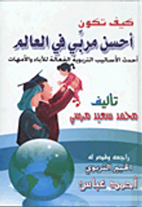 كيف تكون أحسن مربى فى العالم "أحدث الأساليب التربوية الفعالة للإباء والأمهات"