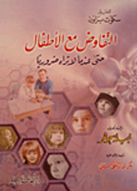 التفاوض مع الأطفال