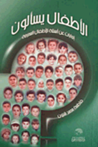 الأطفال يسألون; إجابات عن أسئلة الأطفال المحرجة