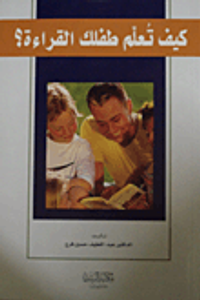 كيف تعلم طفلك القراءة؟