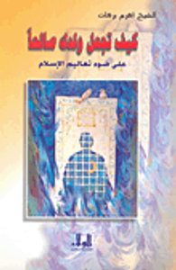 غلاف كيف تجعل ولدك صالحا