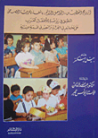 أثر برنامج التغطيس (التواصل الدائم) باللغة العربية الفصحى المطبق في روضة الأطفال العرب على علاماتهم في القراءة والتعبير في المدرسة الإبتدائية