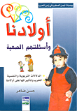 أولادنا وأسئلتهم الصعبة