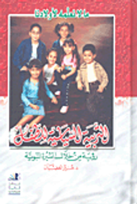 التربية السياسية للطفل - رؤية من خلال السيرة النبوية