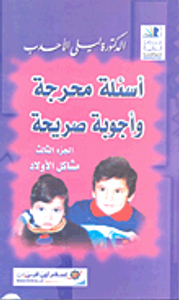 أسئلة محرجة وأجوبة صريحة - الجزء الثالث (مشاكل الأولاد)