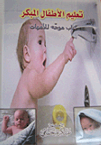 تعليم الأطفال المبكر. كتاب موجه إلى الأمهات