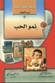 نمو الحب